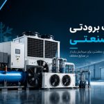 تجهیزات برودتی صنعتی