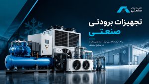 تجهیزات برودتی صنعتی