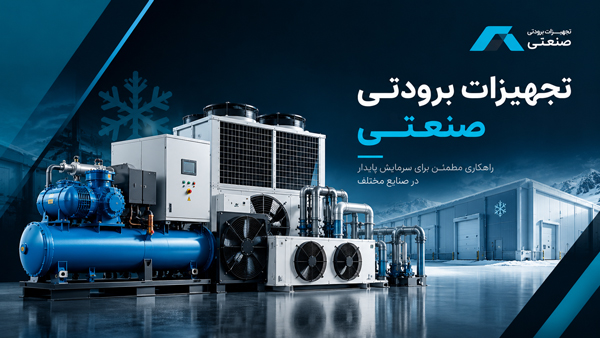 تجهیزات برودتی صنعتی